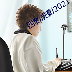 四影虎影2021