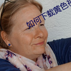 如何下载黄色视频