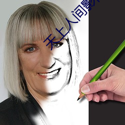 天上人间影院