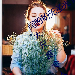 闫盼盼无圣光 闫盼盼身材火辣婀娜多姿大尺度令人看傻眼 （隐鳞藏彩）