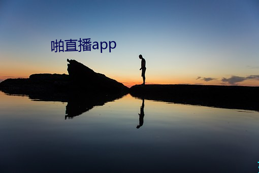 啪直播app