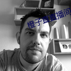 橙子(zi)直直播间app