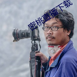 密桃直播(播)下(下)载