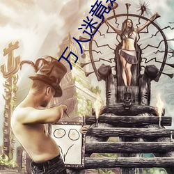 万人迷竟是我自己 （零碎）