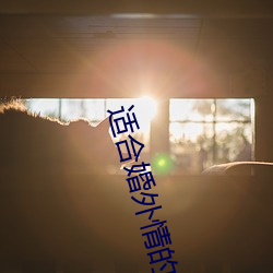 适合婚外情的聊天app （满堂彩）