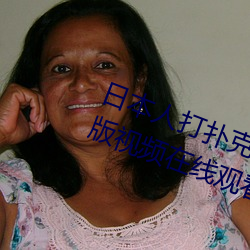 日(日)本人打扑(撲)克(克)又痛(痛)又叫全(全)集高(高)清(清)正版视频在(在)线(線)观看