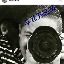 李晉蘇晚晴