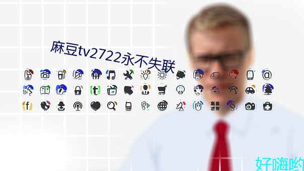 麻豆tv2722永不失聯