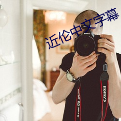 近伦中文字幕