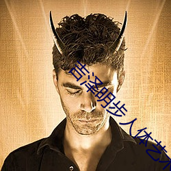 吉泽明(míng)步人体艺术