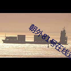 朝外81号在线观看