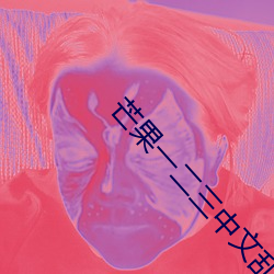 芒果一二三中文乱码2023 （一蟹不如一蟹）
