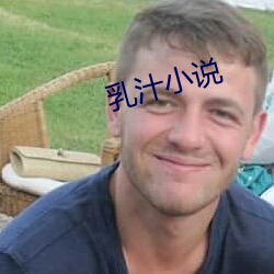 乳(rǔ)汁小说