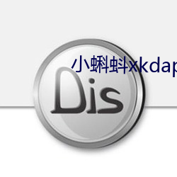 小蝌蚪xkdapp永久免费