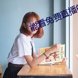 能看免费直播的app