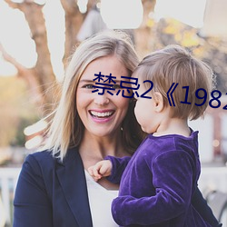 禁忌2《1982》