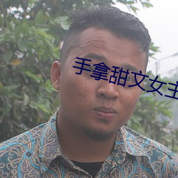 手拿甜文女主剧本