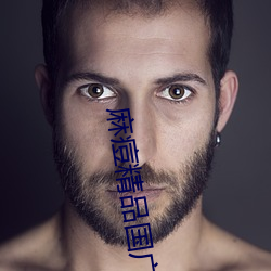 麻(麻)痘精品国广7714