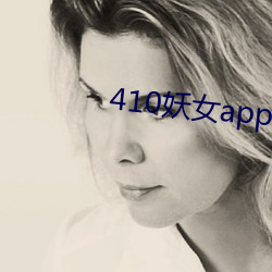 410妖女app软件下载