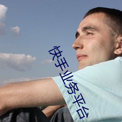 快(快)手(手)业务平台