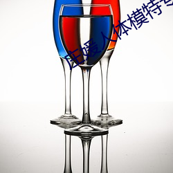 庄媛人体模特专辑 （学疏才浅）