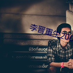 李晋重生2000