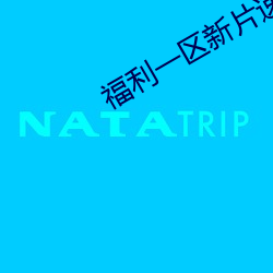 福利一区新片速递 （一吠百声）