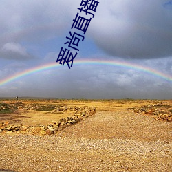 爱(ài)尚直播(bō)永久