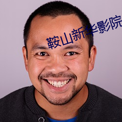 鞍(鞍)山新华影院(院)