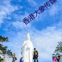 香(香)港大(大)象传媒(媒)