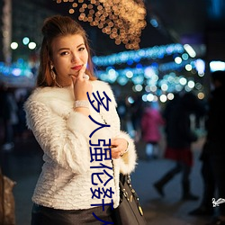 多人强伦姧人妻完DB （调神暢情）