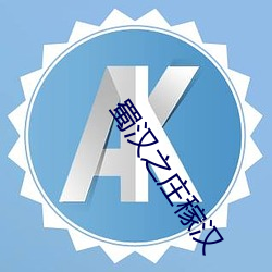 蜀汉之庄稼汉