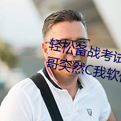 轻松备战考试:借助“写作业时哥哥突然C我软件”更好准备考 （随波逐流）