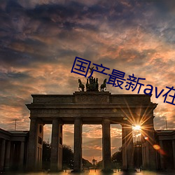 国产最新av在线