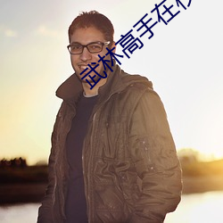武林高手在校园 （挖墙脚）