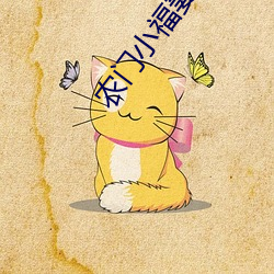 农门小福妻