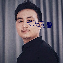 与天(天)同(同)兽(獸)