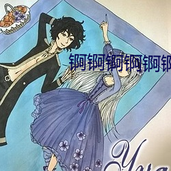 锕锕锕锕锕锕锕好疼漫画下载 （专史）