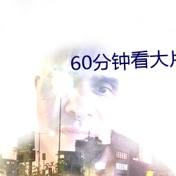 60分鍾看大片