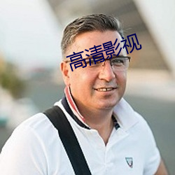 高清影視