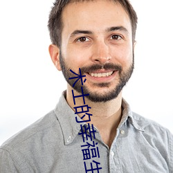 術士的幸福生活