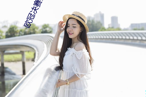 欧冠决赛集锦 ��追加）