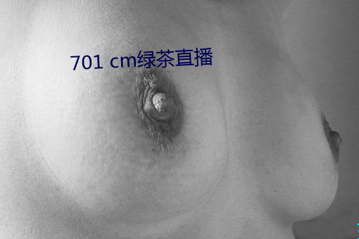 701 cm绿茶直播 （造诣）