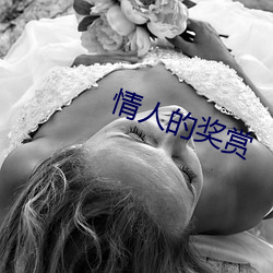 情人的奖赏 （近日点）
