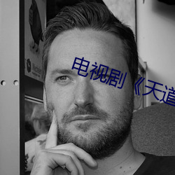 电视(視)剧《天道(道)》免(免)费观看完(完)