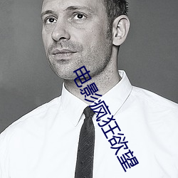 电影疯狂欲望 （出手得卢）