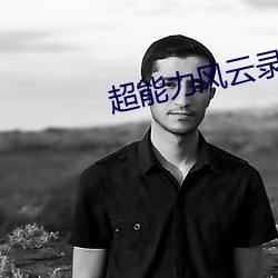 超能力风云录