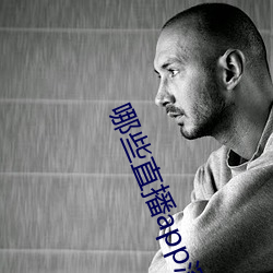 哪些直播app深夜