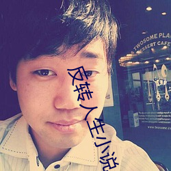反转人生小说