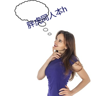 胖(pàng)虎(hǔ)同人本h
